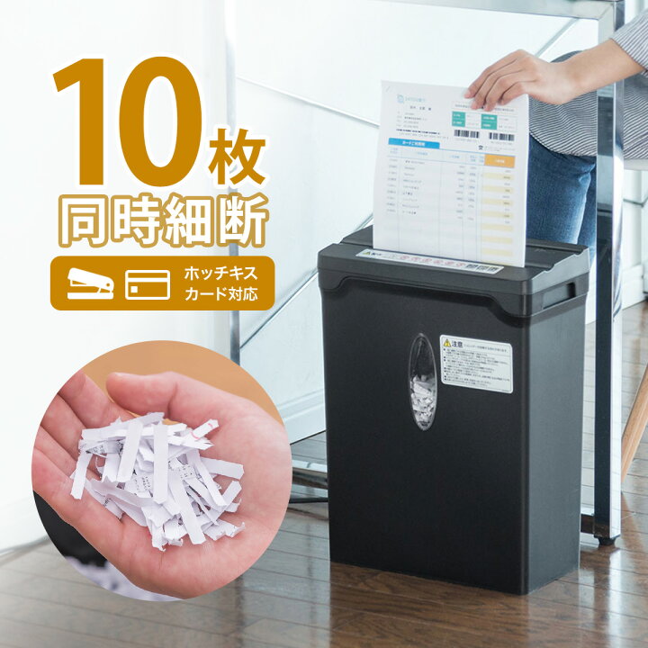 楽天市場】シュレッダー 家庭用 電動 クロスカット 10枚 ホッチキス 