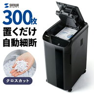 【楽天1位受賞】シュレッダー 業務用 クロスカット オートフィードシュレッダー 300枚細断 45分連続細断 …