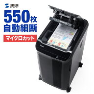 【楽天1位受賞】シュレッダー 業務用 マイクロカット オートフィードシュレッダー 550枚細断 45分連続細…