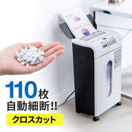 【楽天1位受賞】シュレッダー 家庭用 業務用 クロスカット オートフィードシュレッダー 110枚細断 手差し…