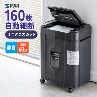 シュレッダー 業務用 家庭用 ミニクロスカット オートフィードシュレッダー 160枚細断 手差し対応 60分連…