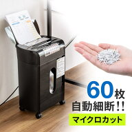 【楽天1位受賞】シュレッダー 家庭用 業務用 マイクロカット オートフィードシュレッダー 60枚細断 手差…
