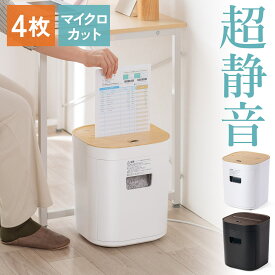 【火曜限定 クーポンで500円OFF】シュレッダー 家庭用 電動 静音 マイクロカット カード対応 ホッチキス対応 細かい 極小 おしゃれ コンパクトシュレッダー パーソナルシュレッダー シュレッター ホチキス クレジットカード