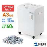 電動シュレッダー 業務用 マイクロカット A3対応 大容量 A4最大15枚同時細断 A3最大10枚同時細断 30分連…