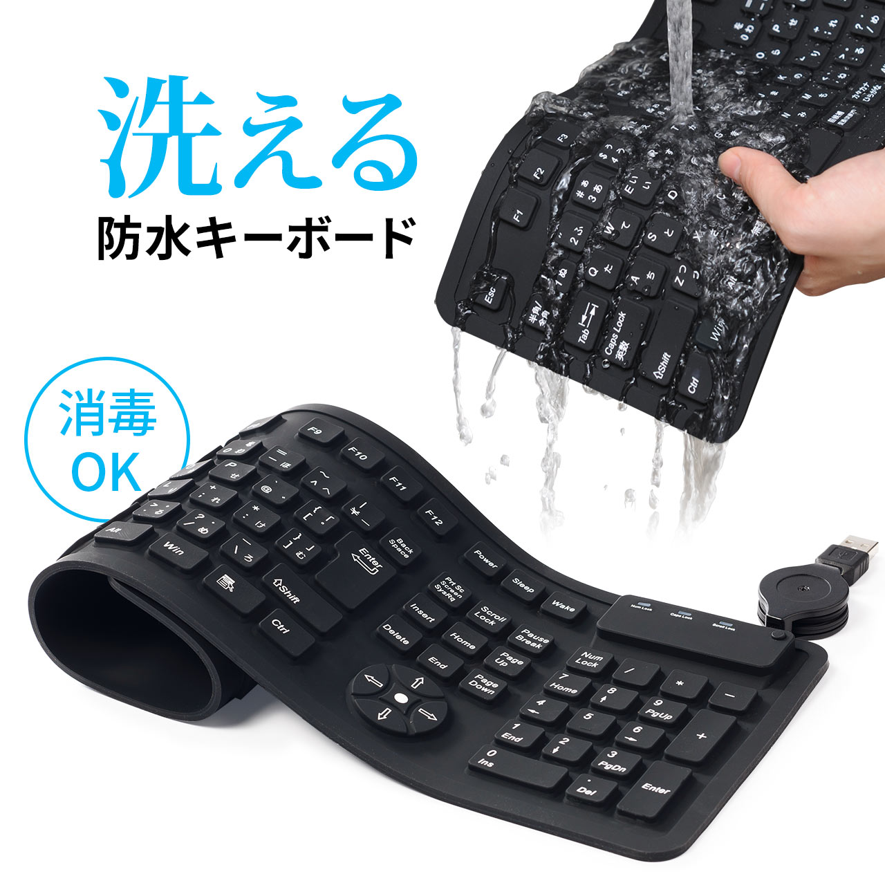400-SKB013 日本未発売 サンワダイレクト限定品 テレビで紹介されました 巻けるシリコンキーボード 全国一律送料無料 丸めて収納可能できるシリコン製 水洗いOK USB接続 防水