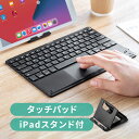 ワイヤレスキーボード iPad タッチパッド付き キーボード Bluetooth iPadキーボード iPad 10世代 タブレット iPad air iPhone コンパクト 小型キーボード iPad mini 充電式 マルチペアリング スタンド付き パンタグラフ 無線