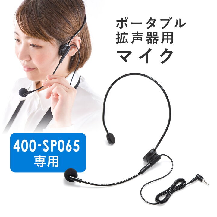 楽天市場 ヘッドマイク 400 Sp065専用 単一指向性 1m サンワダイレクト楽天市場店