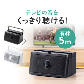 【最大600円OFFクーポン配布中！1/16(金) 1:59まで】【楽天1位受賞】テレビ スピーカー 手元 有線 5m 手元テレビスピーカー 耳元スピーカー TV テレビ用 USB給電 乾電池 最大6W リモコンスタンド 補聴 高齢者 敬老の日 母の日