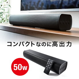 サウンドバースピーカー テレビ PC 高音質 高出力50W Bluetooth対応 コンパクト