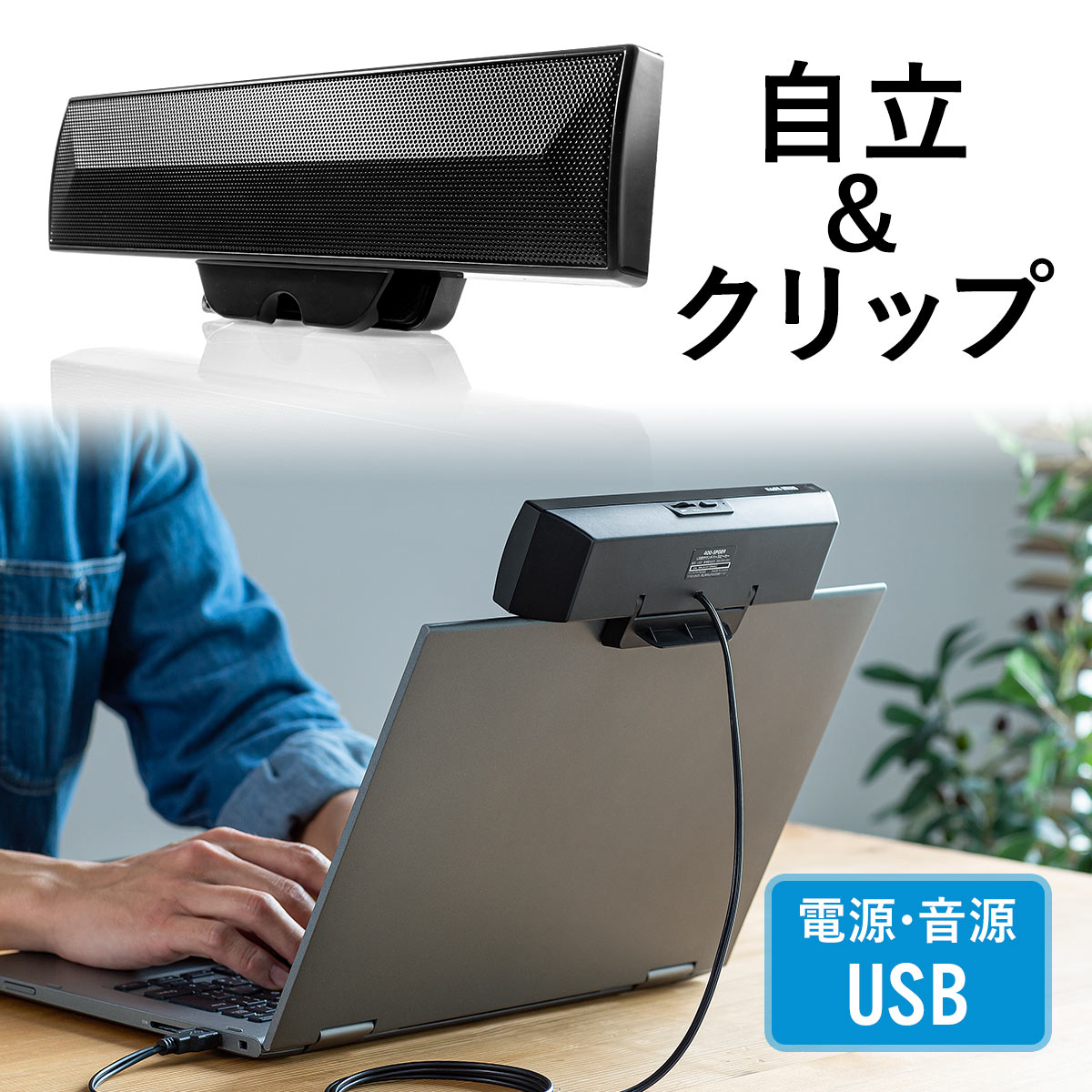PCスピーカー サウンドバー USBスピーカー USB電源 USB接続 クリップスタンド対応 小型 コンパクト オシャレ 動画