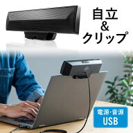 PCスピーカー サウンドバー USBスピーカー USB電源 USB接続 クリップ&スタンド対応 小型 コンパクト オシ…
