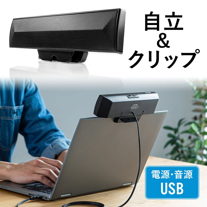 楽天市場 Pcスピーカー サウンドバー Usbスピーカー Usb電源 Usb接続 クリップ スタンド対応 小型 コンパクト オシャレ 動画 サンワダイレクト楽天市場店