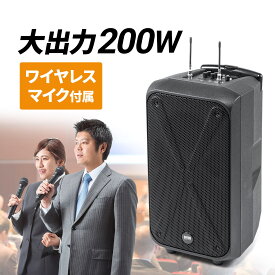 ワイヤレス 拡声器 大音量 ハンドマイク マイク 200W ポータブルPAシステム ワイヤレスマイク スピーカーセット ワイヤレスマイク2本付 会議 イベント 選挙 授業 公演 運動会 イベントスピーカー マイクスピーカー