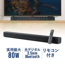 サウンドバー スピーカー 80W 高出力 高音質 テレビ サウンドバースピーカー シアターバー 薄型 Bluetooth テレビ用 ワイヤレス ホームシアター 映画 リモコン iPhone スマホ接続対応 光デジタル 3.5mm接続対応