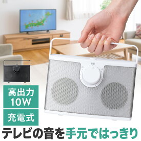 【クーポンで200円OFF！ 4/27(土)9:59まで】テレビ スピーカー 充電式 手元 有線 テレビ用 スピーカー 5m 手元テレビスピーカー 耳元スピーカー 10W 高出力 補聴 敬老の日 母の日