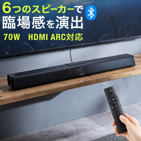 【クーポンで200円OFF！ 6/11(火)1:59まで】サウンドバー スピーカー テレビ用 HDMI 電源連動 ARC対応 Bluetooth 70W 光デジタル 同軸デジタル RCA接続対応 リモコン付