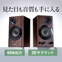 PCスピーカー 木製2chスピーカー 60W 高音調整可 3Dサラウンド 内蔵AC電源 省スペース ツィーター AUX 3.5mm 前面ヘッドホン端子 ダークブラウン