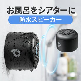 【最大600円OFFクーポン配布中！1/16(金) 1:59まで】防水スピーカー Bluetooth ワイヤレス お風呂スピーカー 磁石取付 IPX6 コンパクト 小型 長時間再生 ブルートゥース ポータブルスピーカー おしゃれ