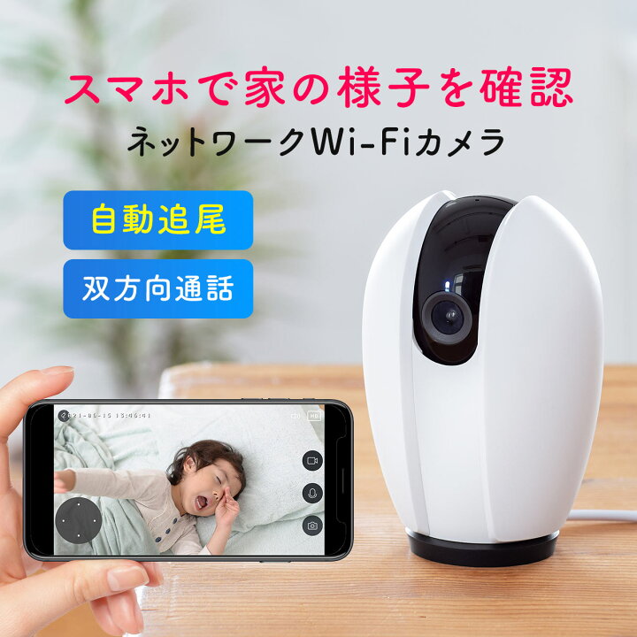 楽天市場 ネットワークカメラ 見守りカメラ 自動追尾 Wi Fi 無線 ベビーモニター ペットカメラ 防犯カメラ 屋内カメラ 監視カメラ 室内 家庭用 夜間撮影 動体検知 相互音声会話 Sdカード録画 スマホ通知 サンワダイレクト楽天市場店