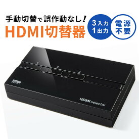 【5/15限定！抽選で100％ポイント還元 】HDMI切替器 3入力1出力 手動 切替 HDMI セレクター PS4対応 3D対応 電源不要 HDCP対応 切替機 切り替え モニター 3ポート