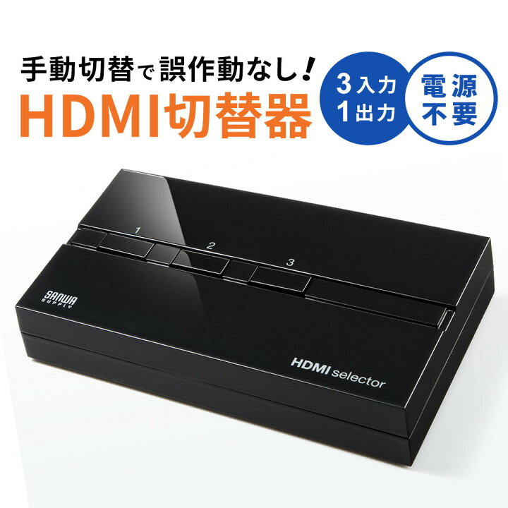 楽天市場】HDMI切替器 HDMI セレクター 3入力1出力 PS4対応 3D対応 手動切替 電源不要 HDCP対応 切替機 切り替え モニター  3ポート : サンワダイレクト楽天市場店