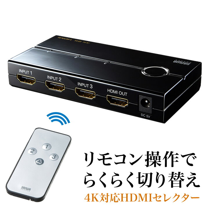 楽天市場 Hdmi切替器 Hdmi セレクター 4k2k対応 3入力1出力 リモコン付 3ポート Ps4対応 切り替え モニター Ps4対応 サンワダイレクト楽天市場店
