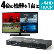 【楽天1位受賞】HDMI画面分割切替器 4画面分割 マルチビューワー フルHD対応 4入力・1出力 オートスキャ…
