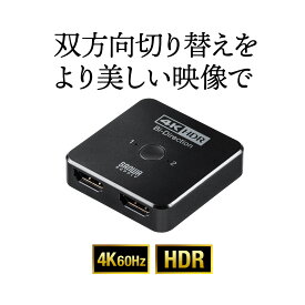HDMI切替器 4K 60Hz HDR HDCP2.2 2入力1出力 1入力2出力 双方向 2画面 HDMI 切替器 在宅勤務 テレワーク 出力付き 切替機 手動切替 切り替え モニター PS4 Switch PS5