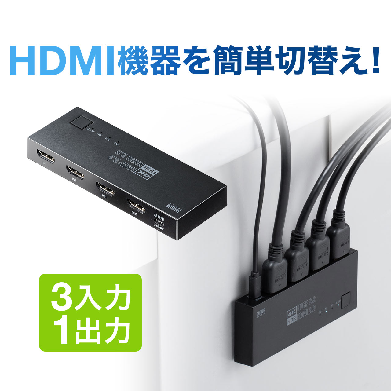 400-SW035 サンワダイレクト限定品 お洒落 送料無料 HDMI 切替器 4K 60Hz HDR パソコン セレクター 3入力1出力 手動切り替え 大好評です マグネットシート付 自動 HDCP2.2