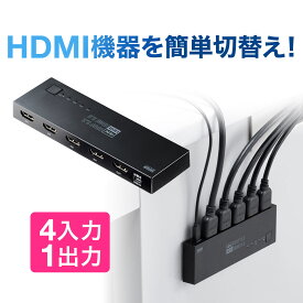 【楽天1位受賞】HDMI 切替器 4K 60Hz HDR HDCP2.2 自動 手動切り替え 4入力1出力 セレクター マグネットシート付 パソコン