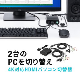 パソコン切替器 4K HDMI 2台 60Hz PC切替器 KVMスイッチ USBキーボード USBマウス スピーカー マイク Windows macOS 在宅勤務 テレワーク
