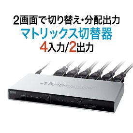 【火曜限定 クーポンで800円OFF】HDMI 切替器 4K 60Hz マトリックス機能 リモコン 4入力2出力 HDR HDCP2.2 光デジタル マトリクス PS5 PS4 Nintendo Switch