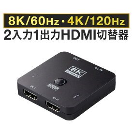 HDMI切替器 2入力1出力 8K 60Hz 4K 120Hz HDR対応 HDCP 自動 手動 HDMIセレクター PS4 PS5対応 2ポート スイッチ Nintendo SwitchXboxOne Xbox SeriesX 切替器 パソコン コンパクト