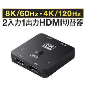 【楽天1位受賞】HDMI切替器 2入力1出力 8K 60Hz 4K 120Hz HDR対応 HDCP 自動 手動 HDMIセレクター PS4 PS5対応 2ポート スイッチ Nintendo SwitchXboxOne Xbox SeriesX 切替器 パソコン コンパクト