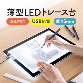 トレース台 A4 LED 薄型タイプ 調光可能 USB電源 トレス台 ライトテーブル