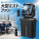 ミストファン 屋外用 扇風機 キャンプ アウトドア 業務用 10L 自動首振り コードレス 屋外 USB Type-C 充電式 20000mAh 現場 強力送風 リモコン サーキュレーター ミスト扇風機 ミストファン 冷却ファン ミストシャワー ブラック