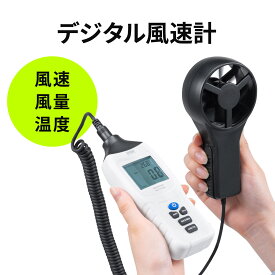 【楽天1位受賞】デジタル風速計 ハンディ プロペラ式 セパレート 気温測定可能 電池付属 ケース付 温度 風速温度計 風量計 コンパクト 日本語取扱説明書付き サンワサプライ