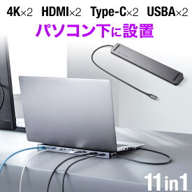 ドッキングステーション HDMI2つ 4K 2画面出力対応 USB-C接続 USB PD100W対応 11in1 Win/Mac対応 ケーブル一体型 コンパクトサイズ 高解像度 高画質 Type-C 拡張 増設