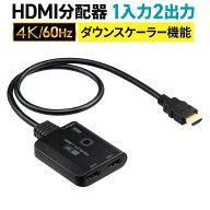 HDMI分配器 1入力2出力 4K 60Hz HDR対応 ダウンスケーラー搭載 2分配 増設