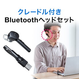 Bluetooth ヘッドセット ワイヤレス 片耳 モノラル イヤホン 自動ペアリング USB充電 クレードル付 在宅勤務 テレワーク Zoom Slack ウェブ会議 WEB会議 パソコン