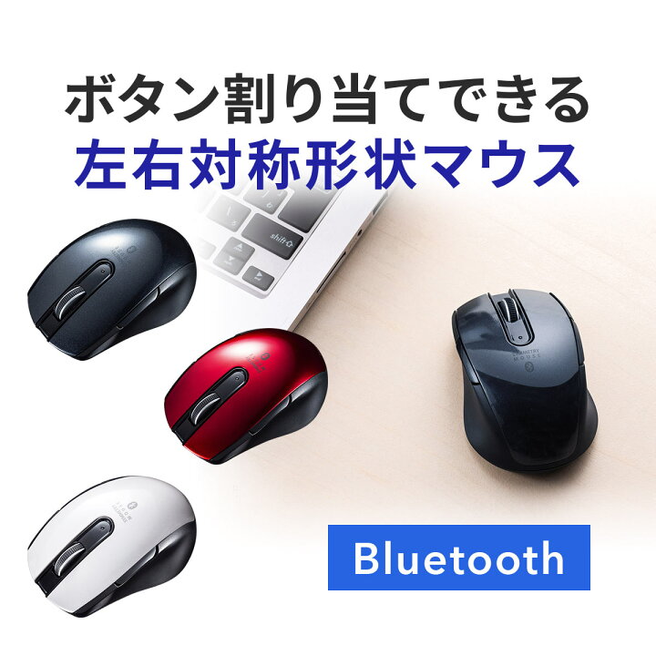 楽天市場 ワイヤレスマウス 無線 Bluetoothマウス 無線 小型 左右対称 左利き 右利き 5ボタン サイドボタン ボタン割り当て ブラック ブルートゥース 多ボタンマウス サンワダイレクト楽天市場店