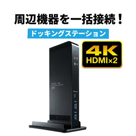 【火曜限定 クーポンで1800円OFF】ドッキングステーション 4K対応 縦型スタンドタイプ USB A接続 10in1 HDMI×2 Type-C USB3.0×2 USB2.0×2 LAN 音声出力 マイク入力