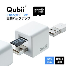 【microSDカード付き】Qubii Type A iPhone キュービー キュービィ 充電しながら バックアップ 写真 充電器 充電 iPhoneカードリーダー microSD カードリーダー データ移行 保存 動画 音楽 連絡先 SNS データ