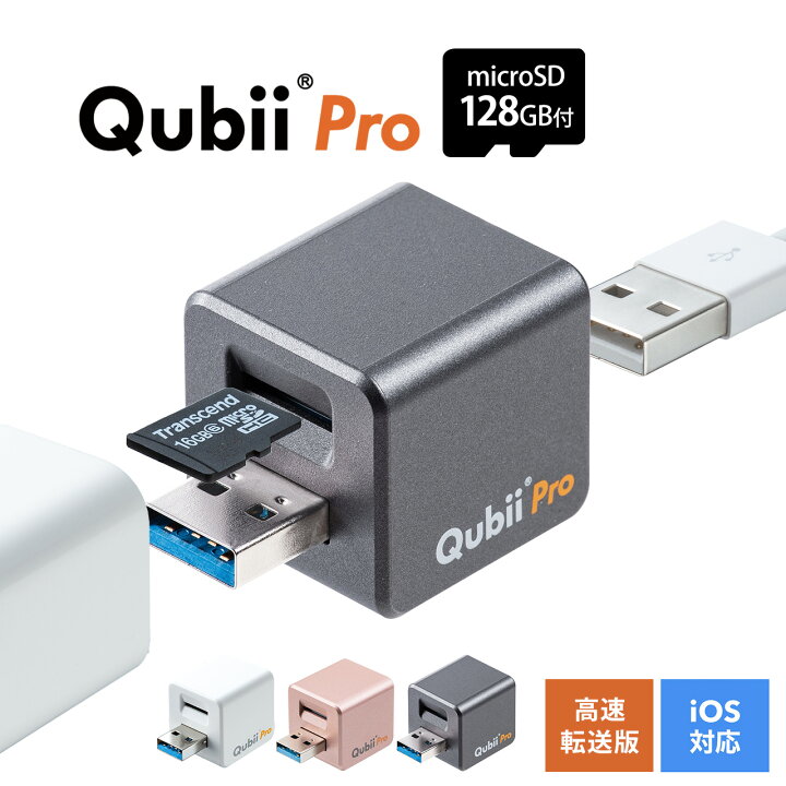 安全 Qubii Type A iPhone キュービー キュービィ 充電しながら バックアップ 写真 充電器 充電 iPhoneカードリーダー  microSD カードリーダー データ移行 保存 動画 音楽 連絡先 SNS データ TS128GUSD300S-Aセット 