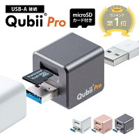 【microSDカード付き】Qubii Pro Type A iPhone キュービープロ キュービィ 充電しながら バックアップ 写真 充電器 高速転送 iPhoneカードリーダー microSD カードリーダー データ移行 保存 動画 音楽 連絡先 SNS
