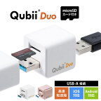 【microSDカード付き】【楽天1位受賞】Qubii Duo Type A iPhone iPad iOS Android スマホ キュービーデュオ キュービィ 充電しながら バックアップ 写真 充電器 高速転送 iPhoneカードリーダー データ移行 保存 動画 音楽 連絡先