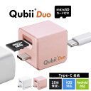 【microSDカード付き】【楽天1位受賞】Qubii Duo USB Type-C キュービーデュオ タイプC USB-C iPhone iPad Android ア…