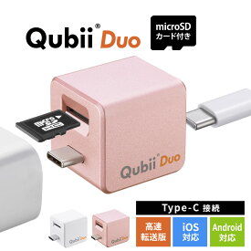 【microSDカード付き】Qubii Duo USB-C Type-C キュービーデュオ キュービィ iPhone iPad iOS Android 充電しながら バックアップ 自動 容量不足 充電 microSD 写真 高速転送 カードリーダー データ移行 保存 動画 音楽 連絡先