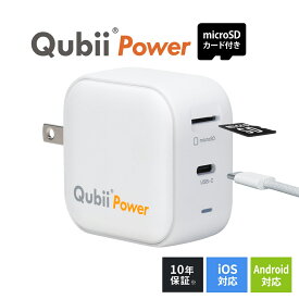 【microSDカード付き】【楽天1位受賞】 Qubii Power USB Type-C キュービーパワー タイプC USB-C iPhone Android アンドロイド スマホ iPad対応 充電しながら バックアップ 充電器 写真保存 自動バックアップ データ保存 makter