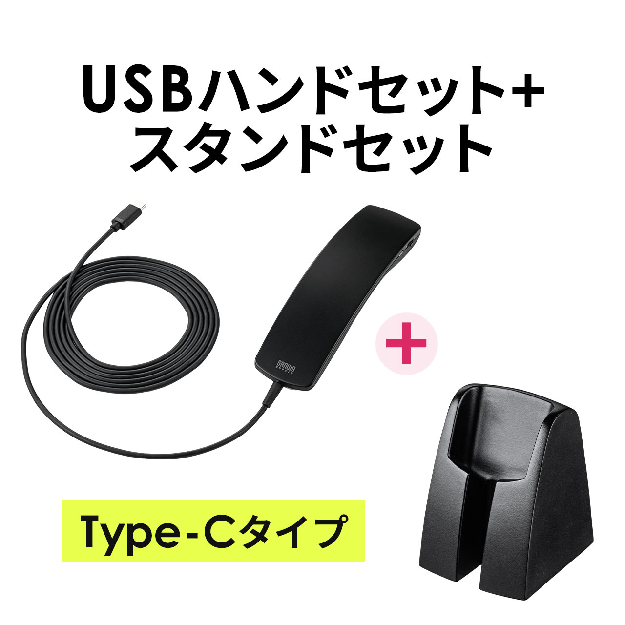 USBハンドセット USB受話器 Type-C 音量調節 マイクミュート可能 Zoom Skype Microsoft Teams Webexなど対応 専用スタンドセット品